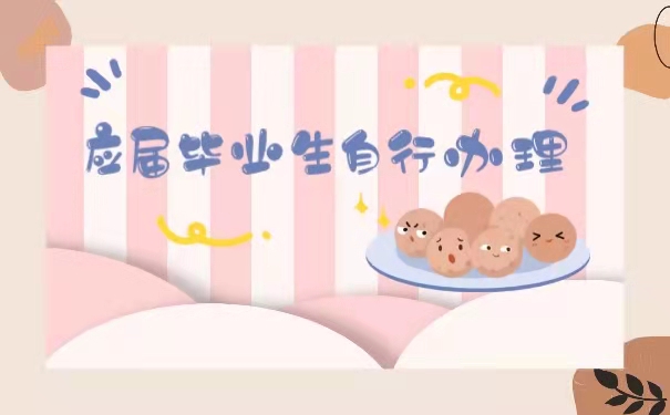 应届毕业生