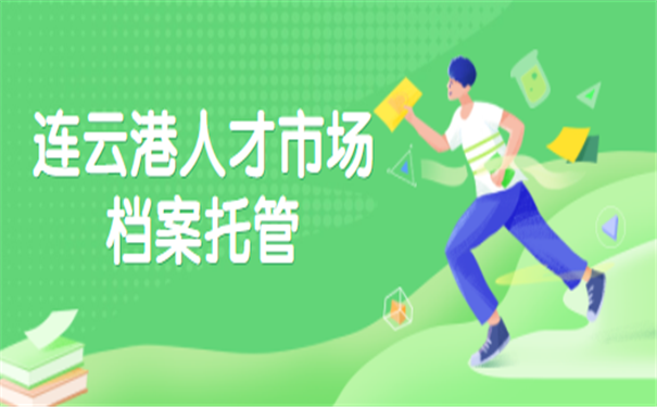 档案托管