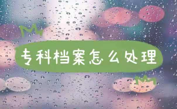 专科档案怎么处理