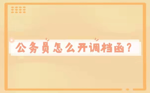 公务员怎么开调档函