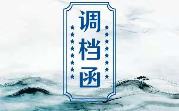 调档函