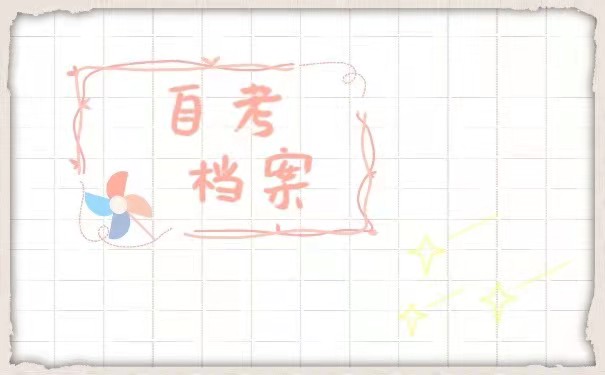 自考档案