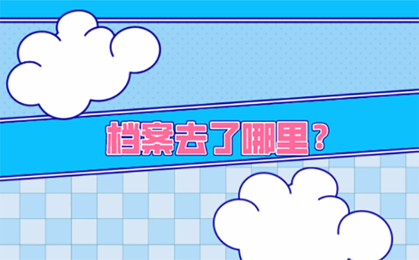 不知道自己的档案在哪