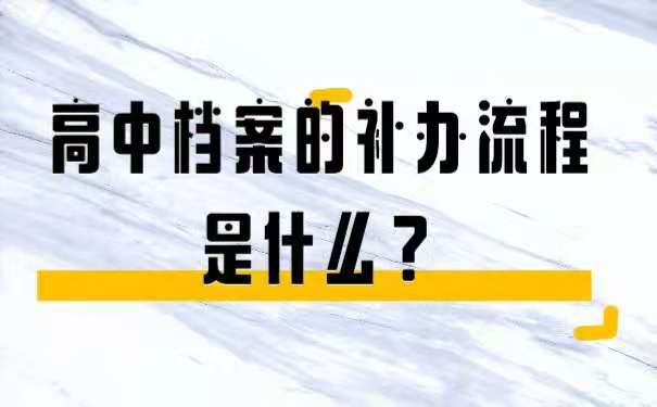 高中档案的补办流程是什么