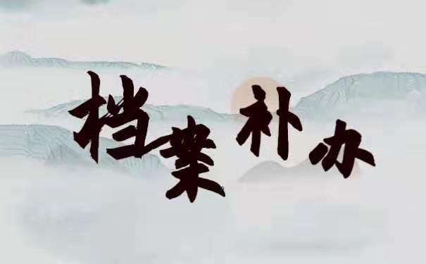 档案补办