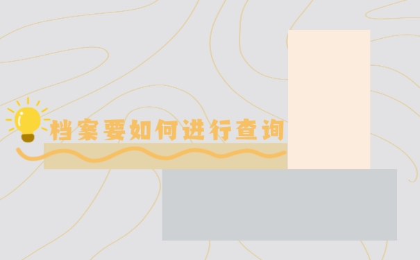 档案要如何进行查询