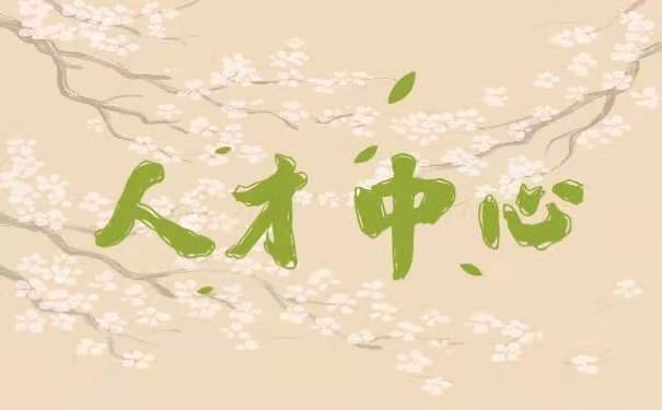 人才中心