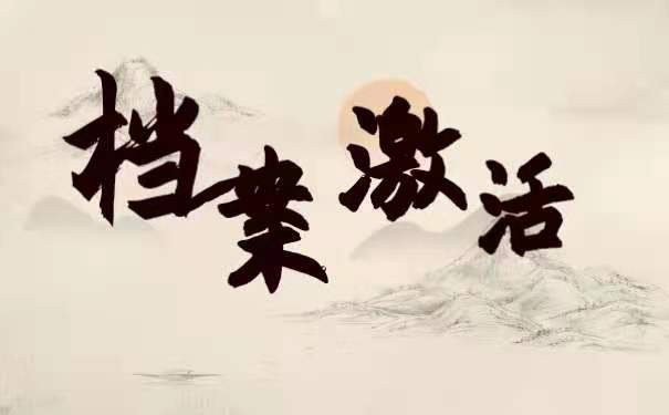 档案激活
