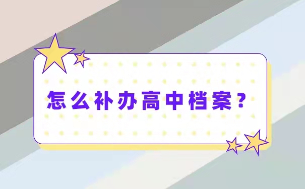怎么补办高中档案