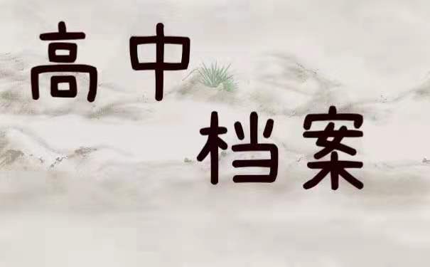 高中档案