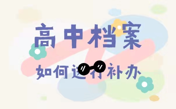 高中档案如何进行补办
