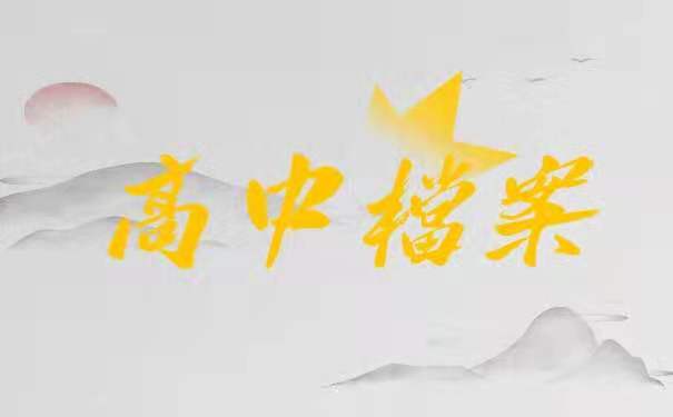 高中档案
