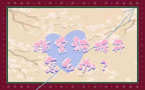 档案被拆开了怎么办