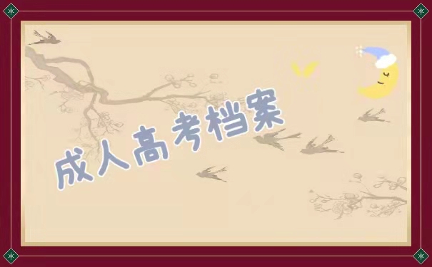 成人高考档案