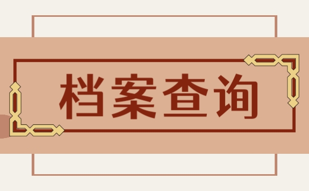 档案查询
