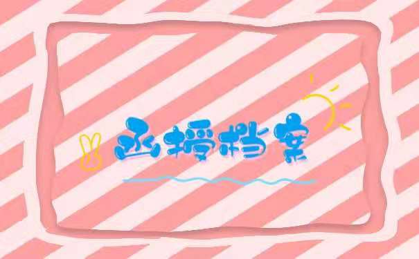 函授档案