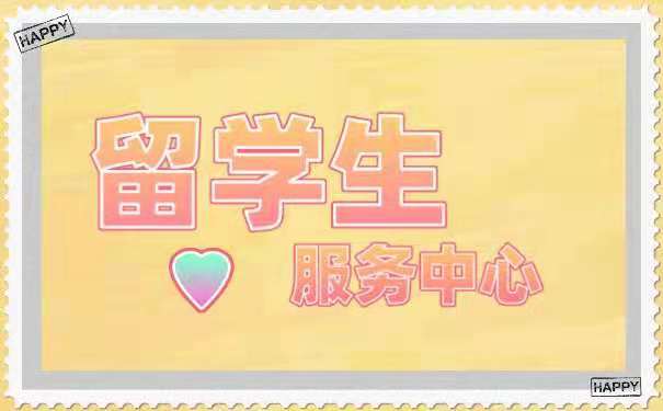 留学生服务中心