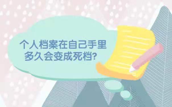 个人档案在自己手里多久会变成死档
