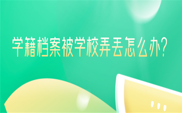 档案补办