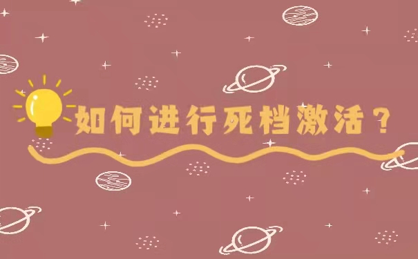 如何进行死档激活