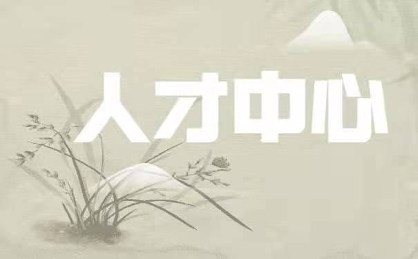 人才中心 