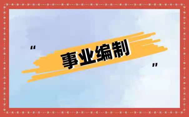 事业编制