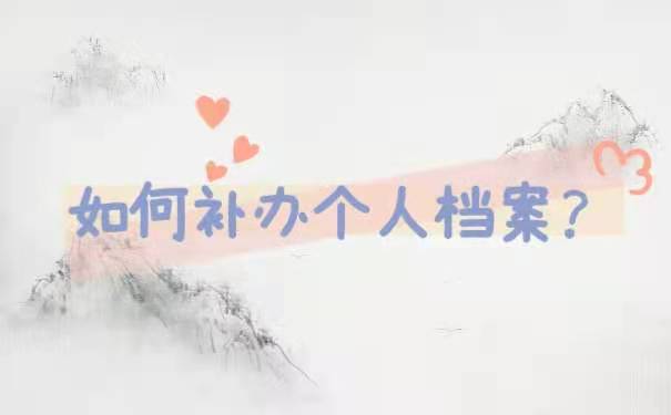 如何补办个人档案