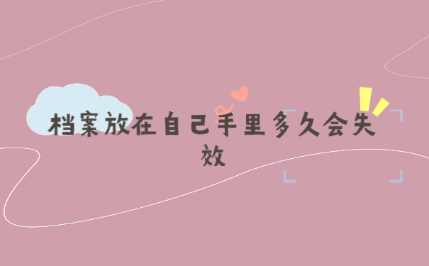 档案在自己手里多久会失效