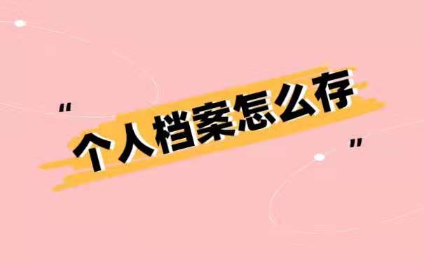 个人档案怎么存放