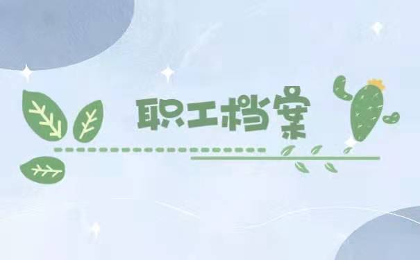职工档案