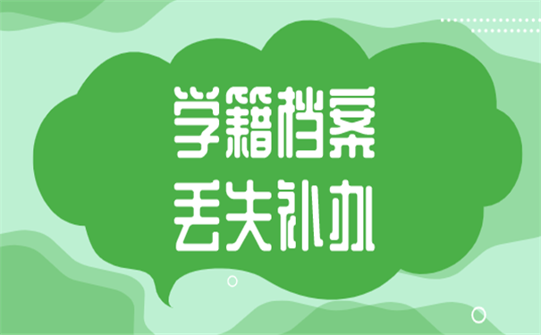 档案补办