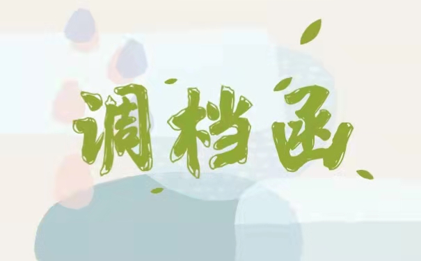 调档函