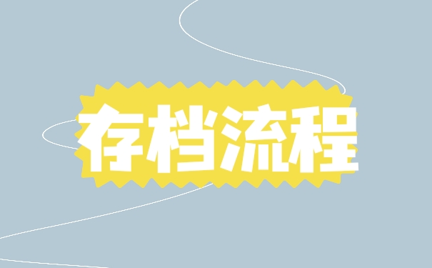 存档流程
