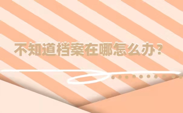 不知道档案在哪怎么办