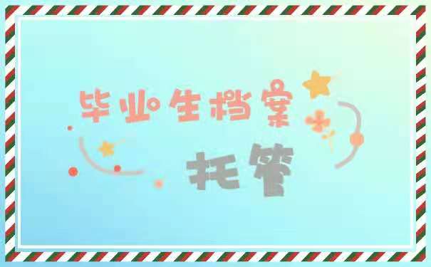毕业生档案托管