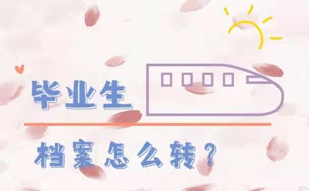 毕业生档案怎么转