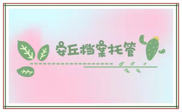 安丘档案托管