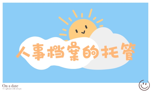 人事档案的托管