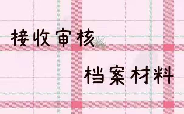 接收审核档案材料