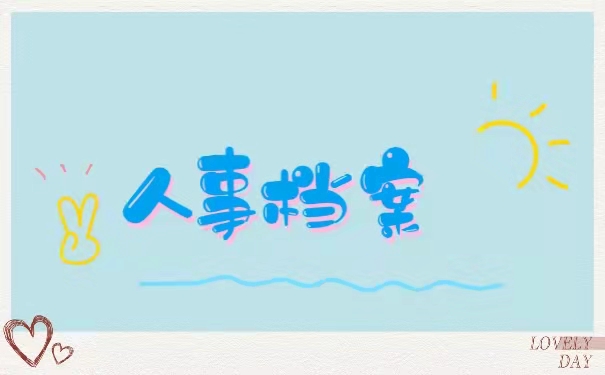 人事档案