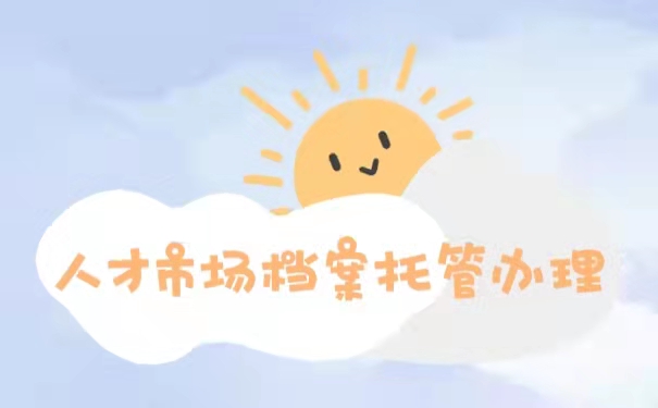 人才市场档案托管办理