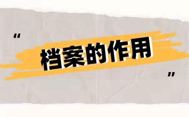 档案的作用