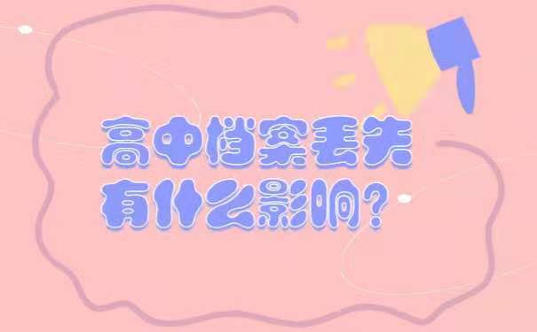 高中档案丢了有什么影响