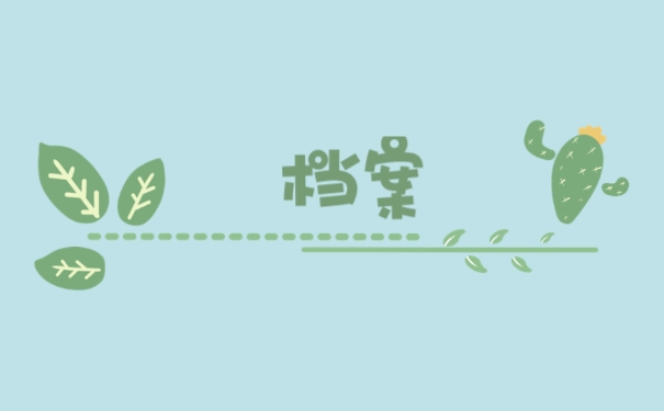 档案