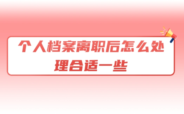 档案