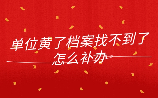 档案