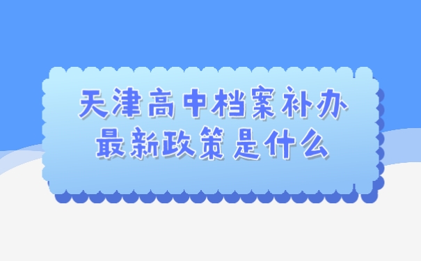 档案