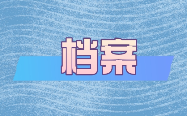 档案