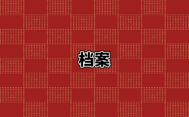档案