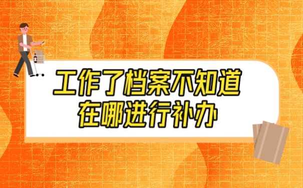 档案